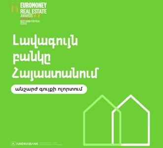 Ամերիաբանկը երկրորդ տարին անընդմեջ ճանաչվել է Հայաստանի հիփոթեքային շուկայի լավագույն բանկը