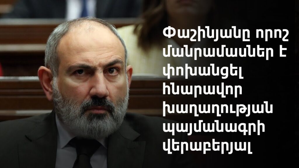 2022թ. հոկտեմբերի 6-ին Նիկոլ Փաշինյանը ճանաչել է Արցախը Ադրբեջանի մաս։