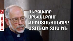 Վարդաշենի վթարային հանրակացարանի բնակիչների կյանքը վտանգի տակ է, իսկ իշխանությունը շահագրգռված չէ նրանց անվտանգությամբ