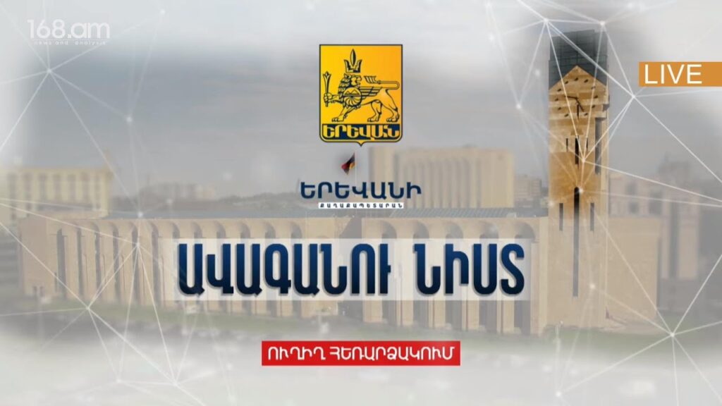 Երևանի ավագանու նիստը և հաջորդ տարվա տեղական վճարների դրույքաչափերը