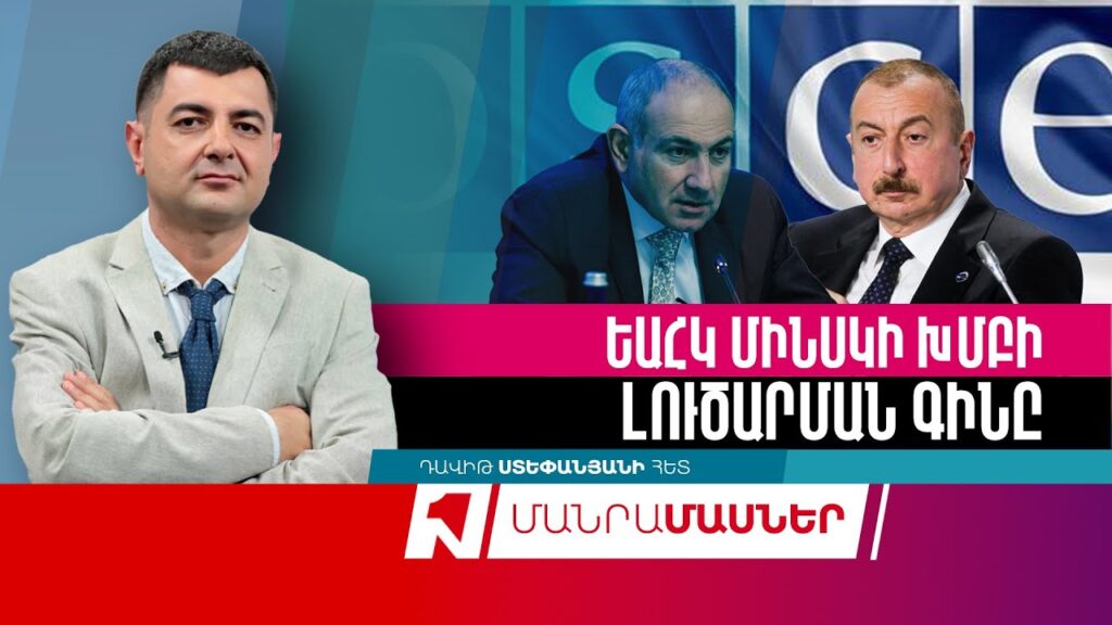 Հանրության պահանջը՝ 2019 թվականի Մինսկի խմբի համանախագահների առաջարկի գրավոր պատասխանը հանրայնացնելու մասին