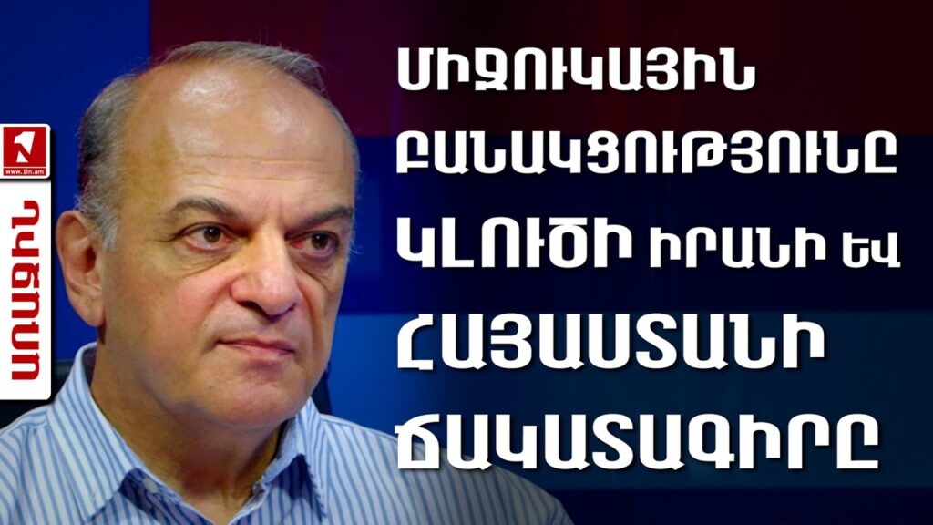 ԵՄ-ի ֆինանսավորումը և Հայաստանի քաղաքական ճակատագիրը