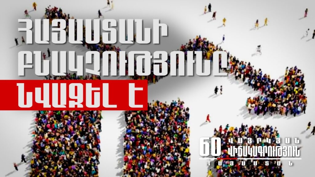 Հայաստանում աղքատության պատկերը և հնարավոր լուծումները