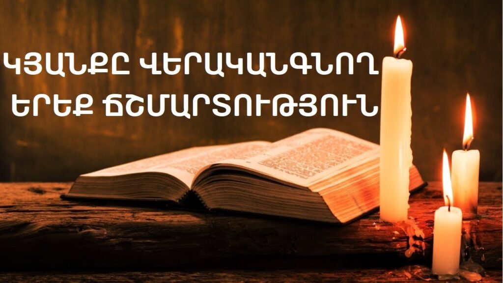 Ինչպես է ծնվում ճշմարտությունը, երբ լռում են ծառայությունները