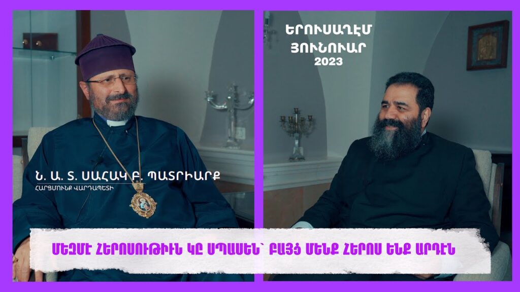 Փորձություններով լի օրերին մենք հաստատում ենք մեր հավատարմությունը և աջակցությունը