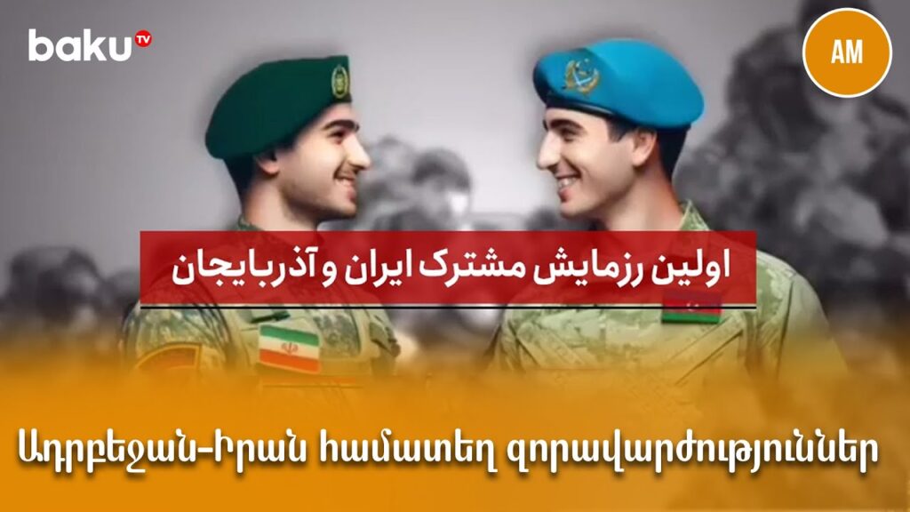 Իրանի ապագան՝ պատմության հայելուց