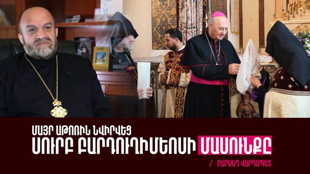 Հոգևորականներն ու Կենտրոնական Եվրոպայի Հայրապետական Պատվիրակությունը հայտնում են իրենց անսասան աջակցությունը Մայր Աթոռին և Հայրապետին