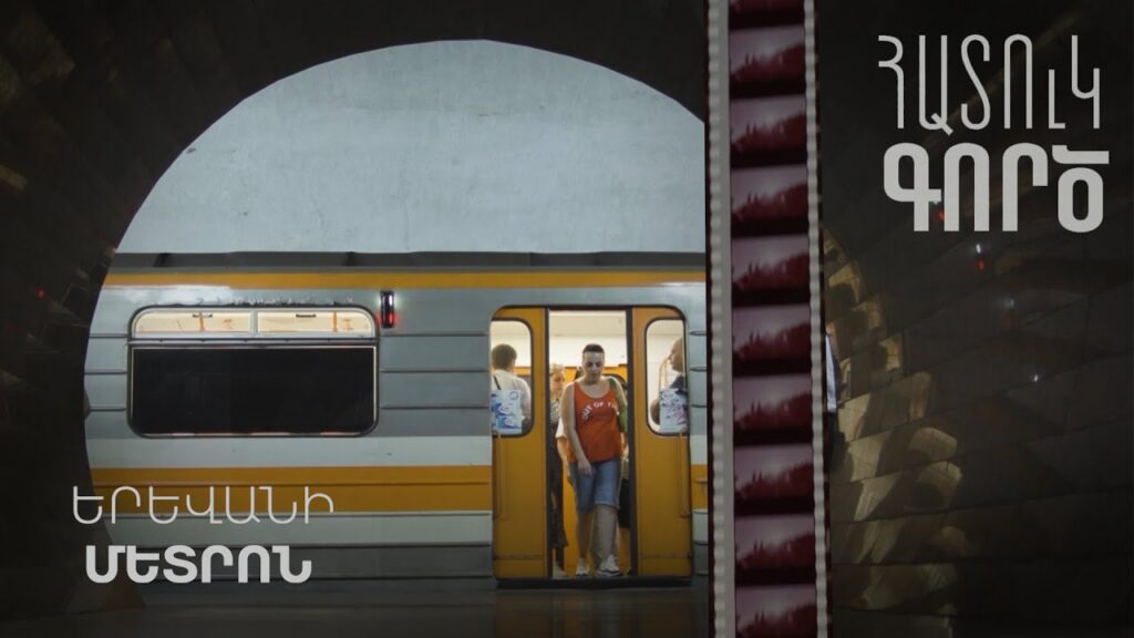 Աջափնյակի մետրոն՝ խոստումների եւ բյուջեի ճամփորդություն