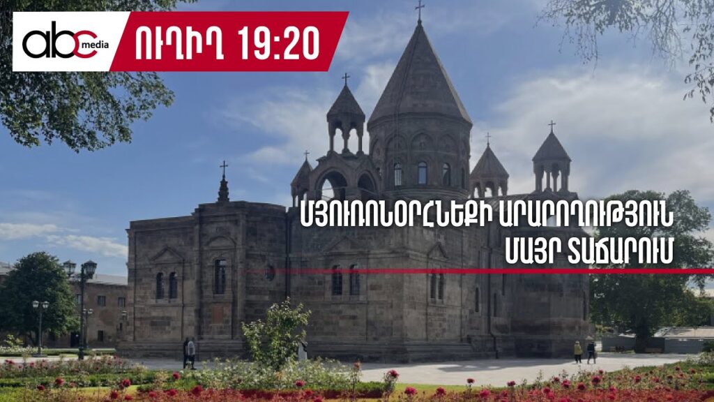 «Մայր Հայաստան»-ի ներկայացուցիչները Մայր տաճարում մասնակցել է պատարագի։