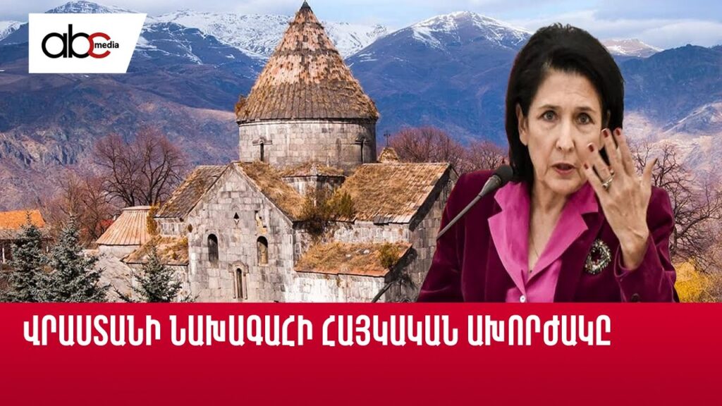 Վենսի այցը և հայկական հարցադրումները