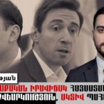 Իշխանության փոփոխության անհրաժեշտությունը Հայաստանի համար