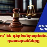Հայաստանում դատարանները դառնում են քաղաքական խաղի դաշտ